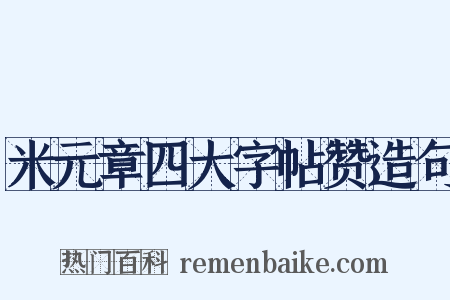 米元章四大字帖赞造句是什么意思的图片